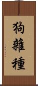 狗雜種 Scroll