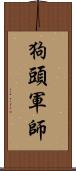 狗頭軍師 Scroll