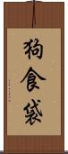 狗食袋 Scroll