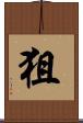 狙 Scroll