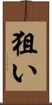 狙い Scroll
