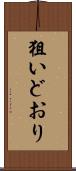 狙いどおり Scroll