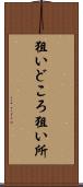 狙いどころ Scroll