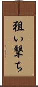 狙い撃ち Scroll