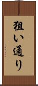 狙い通り Scroll