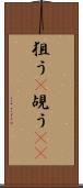 狙う(P) Scroll