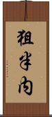 狙半内 Scroll