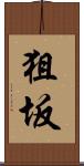 狙坂 Scroll