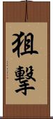 狙撃 Scroll
