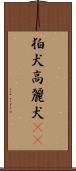 狛犬 Scroll