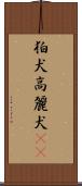 狛犬;高麗犬(sK) Scroll