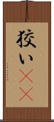 狡い(rK) Scroll