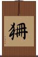 狦 Scroll
