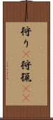 狩り(P) Scroll