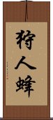 狩人蜂 Scroll