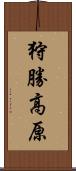 狩勝高原 Scroll