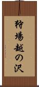 狩場越の沢 Scroll