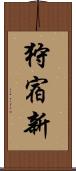 狩宿新 Scroll