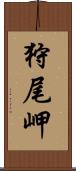 狩尾岬 Scroll