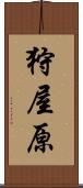 狩屋原 Scroll