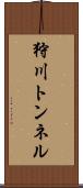 狩川トンネル Scroll