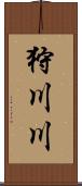 狩川川 Scroll