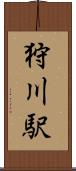 狩川駅 Scroll