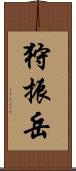 狩振岳 Scroll