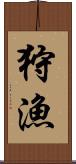 狩漁 Scroll
