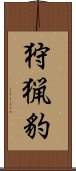 狩猟豹 Scroll