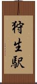 狩生駅 Scroll