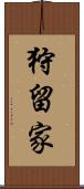 狩留家 Scroll