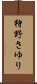 狩野さゆり Scroll