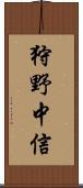 狩野中信 Scroll
