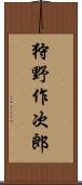 狩野作次郎 Scroll