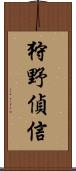 狩野偵信 Scroll