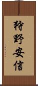 狩野安信 Scroll
