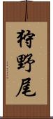 狩野尾 Scroll