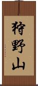 狩野山 Scroll