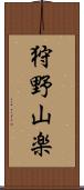 狩野山楽 Scroll