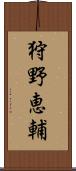 狩野恵輔 Scroll