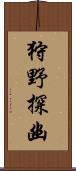 狩野探幽 Scroll