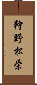 狩野松栄 Scroll