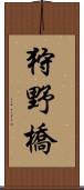 狩野橋 Scroll