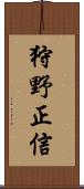 狩野正信 Scroll