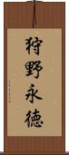 狩野永徳 Scroll