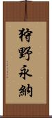 狩野永納 Scroll