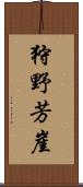 狩野芳崖 Scroll