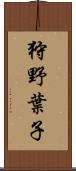 狩野葉子 Scroll