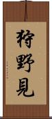 狩野見 Scroll